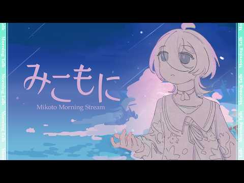 【朝枠】調子はどうだい🍁 #みこもに