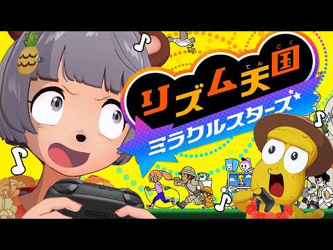 【新作】リズム感ゼロ VS プロのミュージシャンで『リズム天国ミラクルスターズ』やるぞ！！！【Swittch2】