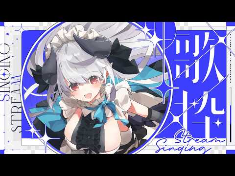 【カラオケ】ノンジャンルでラフに歌います!【歌枠】