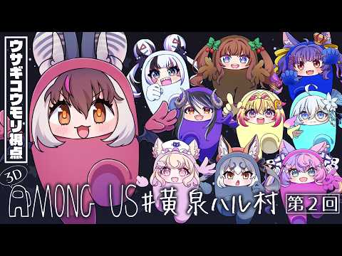 【 #黄泉ハル村 】キ!豪華メンバーので3Dアモアス🚀🧟‍♀️つ、吊られたくないのでちゅ👿🔪🛸てワケ【ウサギコウモリ視点 / けもV/ #amongus3d 】