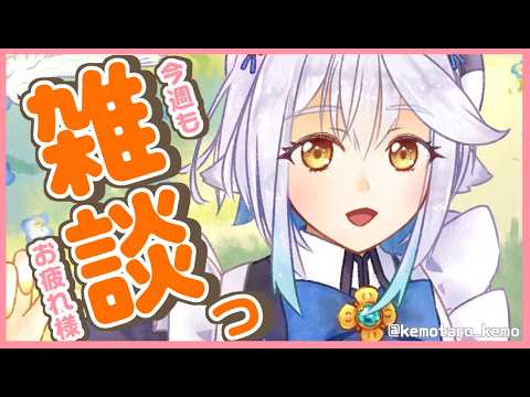 【 雑談 】今週もお疲れ様でした!1時間まったりお話しませんか??✨【栢森エマ/Emma Chouette】