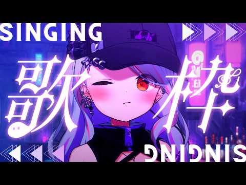 【 #karaoke #歌枠  】ゆるっと雑談したり歌ったりするよん【LuKia/AbyssDIVA/VTuber】