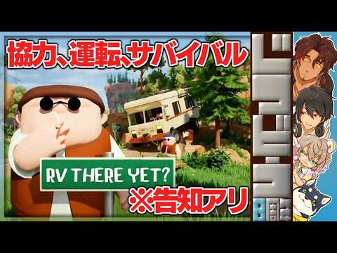 #じつどう でありえない悪路を運転する | RV There Yet?【にじさんじ/夢追翔/ベルモンド・バンデラス/黒井しば/矢車りね】