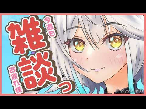 【 雑談 】今週もお疲れ様でした!1時間まったりお話しませんか??✨【栢森エマ/Emma Chouette】