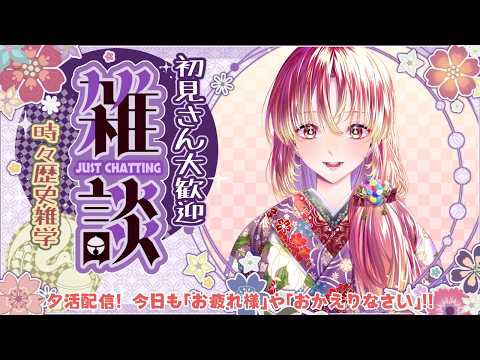 【#夕活 #雑談】夕活&夜活!「お疲れ様」「おかえりなさい」を伝えながら雑談&歴史クイズも!!【#vtuber #鈴乃日和 】