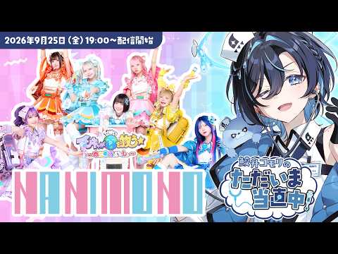 【インキャアイドル!?】鮫升コモリのただいま当直中!#2 【ゲスト：NANIMONOさん】#鮫升当直中