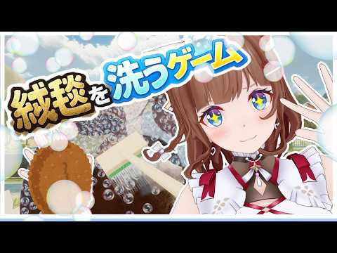 絨毯を洗ってお金を稼げ!そして世界を救うのだ!!! |『絨毯を洗うゲーム』