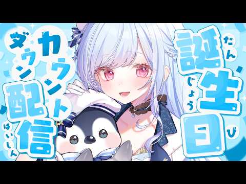 【祝って💗】ぼっちにしないで...！お誕生日カウントダウンする✨