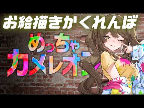 【アルジャン】カメレオンゲーム【倉持京子】
