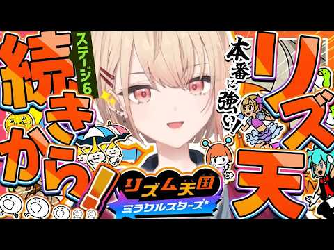 【 リズム天国 ミラクルスターズ 】ボタンいっこじゃない時の難しさすごい。ステージ6から!続きのリズムに乗るぜ!!【にじさんじ / 水面まどか】