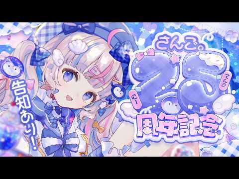 ⋱ さんご2.5周年記念🩵BIG告知あり!いつもぽかぽかをありがとうっ❕🩵ˎˊ˗〖  #Vtuber 〗