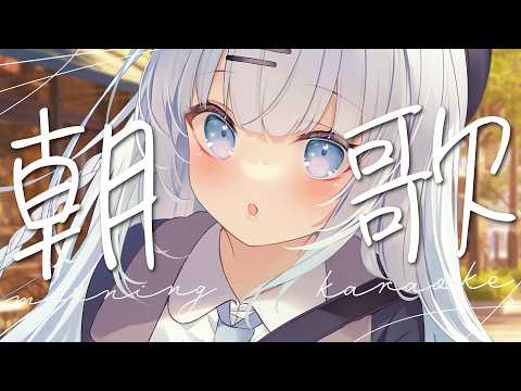 【朝歌枠】ゆるっと朝のお歌、一曲でも聞いていきませんか?♡【#vtuber /#初見さん大歓迎/#singing /#Vsinger】