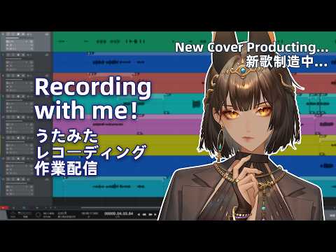 【作業配信】Recording with me! 录歌嘛,哪有不疯的【Serafina】