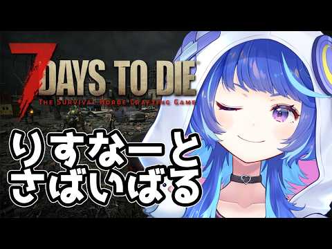 【参加型】ゆるーく雑談しながら7 Days to Die部 【こっちから聞いたらアドバイスOK】 9/8