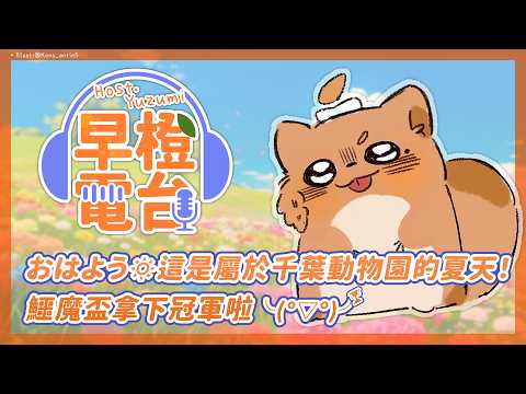 【 早橙電台 】おはよう🔅 這是屬於千葉動物園的夏天!鱷魔盃拿下冠軍啦╰(°▽°)╯ 【橙Yuzumi】