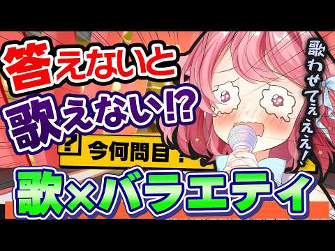 【歌×バラエティ】正解するまで歌えない⁉ 地獄の歌枠💥 #初見歓迎 【#vtuber /小鳥遊こばと】