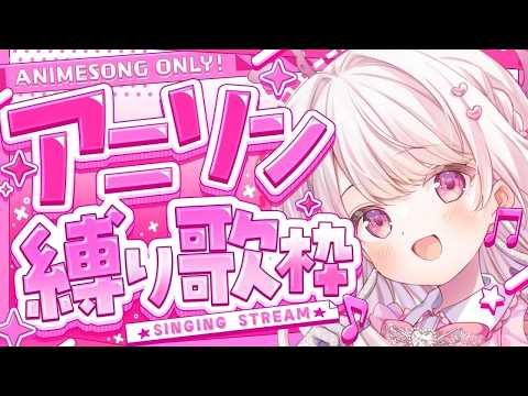 【歌枠】アニソン縛り歌枠で『同接70人様目指す』🎀💕#新人vtuber #歌枠