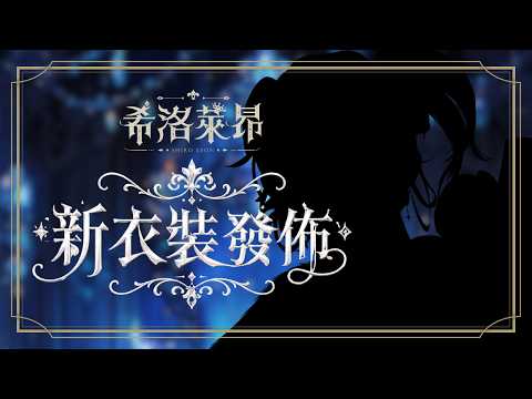 希洛萊昂 Shiro Leon