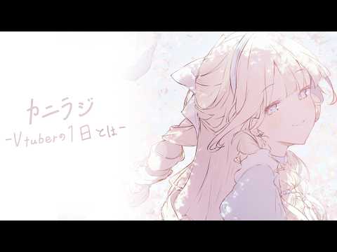 【カニラジ】兼業女Vtuberの1日とは