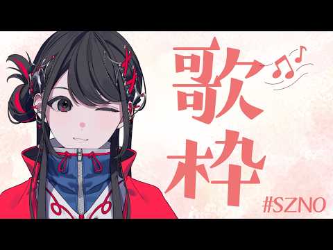 【#歌枠 】Singing Stream🌙【#SZNO】