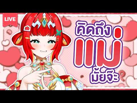 『Let's Talk!✿』วันแม่แล้ว คิดถึงแม่มั้ย💕🥺