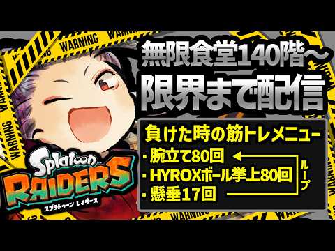 【スプラトゥーンレイダース】無限食堂、挑戦!罰ゲームは筋トレ!?肉体かゲームの限界が来たら終わり!【Splatoon RAIDERS】