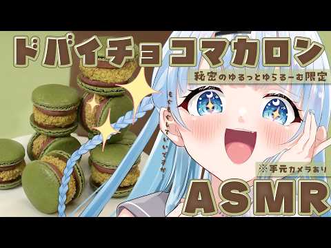 【秘密のゆるっとゆらるーむ/ASMR】※咀嚼音&手元カメラあり!待ちに待ったドバイチョコマカロンを食してみるのだ‼‼【#vtuber /#初見さん大歓迎】