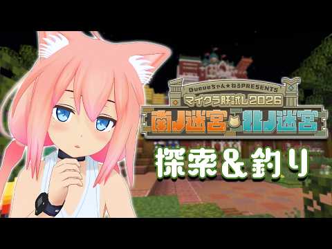【#マイクラ肝試し2026】探索するぞ!釣りもしたい!【猫宮ひなた】