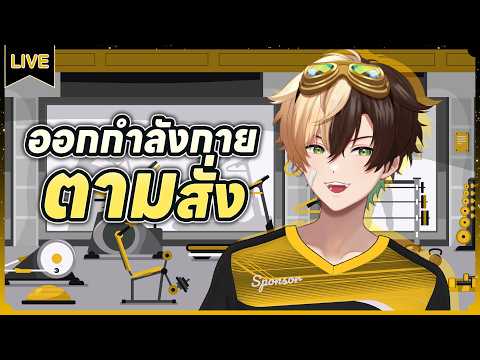 ออกกำลังกายตามสั่งเพื่อสุขภาพ