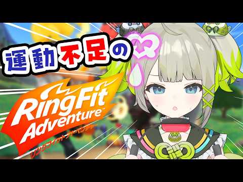 【リングフィットアドベンチャー】運動不足!参る!【孫守まごも/すぺしゃりて】