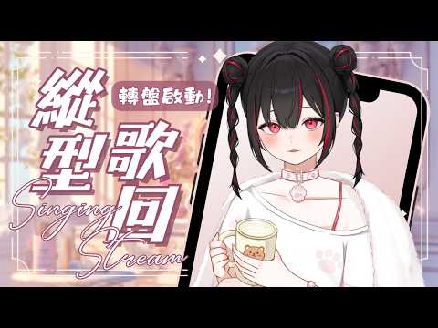 【縱型歌回】轉盤啟動!! 想聽什麼型態的76唱歌呢?【奇露琪露 Kirukiru】