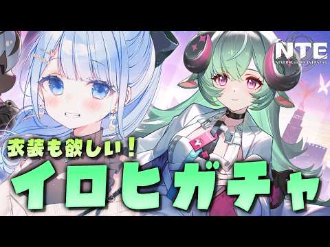 【 #NTE 】イロヒ実装!希望は1凸?餅武器も確保したい!#NTE最強ライブパレード Ver.1.2 デイリー・探索・攻略・ファンス・九百九十九夜・にくきゅう大強盗 【 白樺るるは vtuber 】