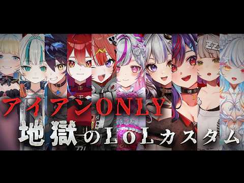 【#leagueoflegends】アイアンONLY 地獄のLOLカスタム!【#新人Vtuber  / #palworld  】