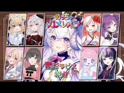 【めっちゃカメレオン】ひつじ、危機感強いので隠れるのは得意です【星影ラピス視点】