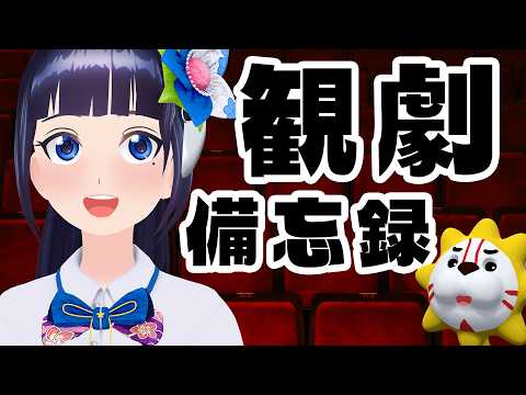 【定期生】好きを語りたい!最近観た舞台のお話!【#葵の生放送】