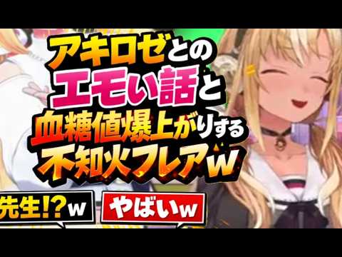 アキロゼとのエモい話と血糖値爆上がりする不知火フレアw