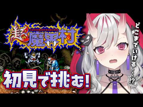 【超魔界村】初見プレイ…!地獄に一緒に落ちましょう…!【紅愛しゅり/Varium】