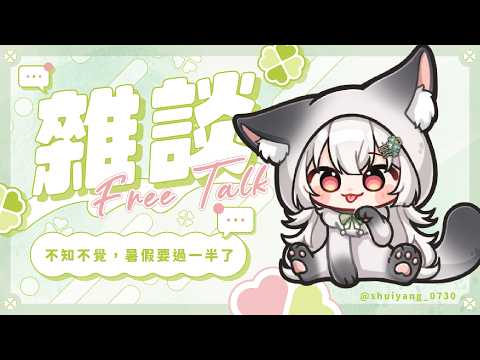【雜談】不知不覺,暑假要過一半了【雪Koyuki】