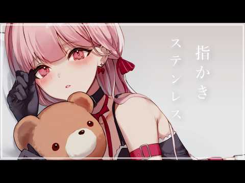 ASMR🎧*｡深夜1時「指かき・ステンレス」耳元で少し甘めのささやき(安眠向け) 【眠くなるまで、ここにいて】