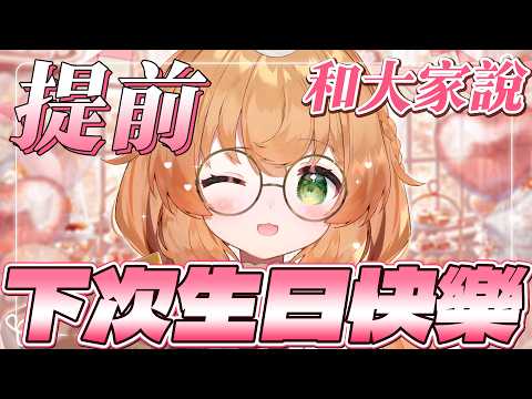小企劃|和觀眾提前說生日快樂~讓這個祝福,不只回憶留存#vtuber【庫路路/Kururun Ch. 】