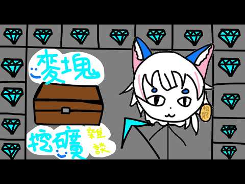 【遊戲】minecraft釣魚雜談【貓屋敷百壹/芥川組】