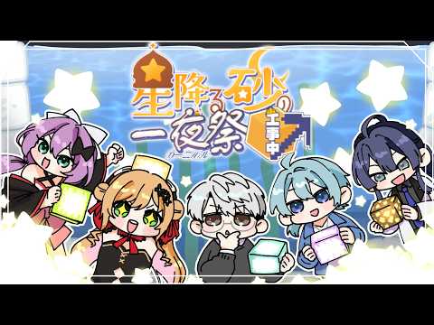 【#にじ鯖夏祭り2026】めにまにカンパニー 夏祭りの準備をします!【にじさんじ/桜凛月】