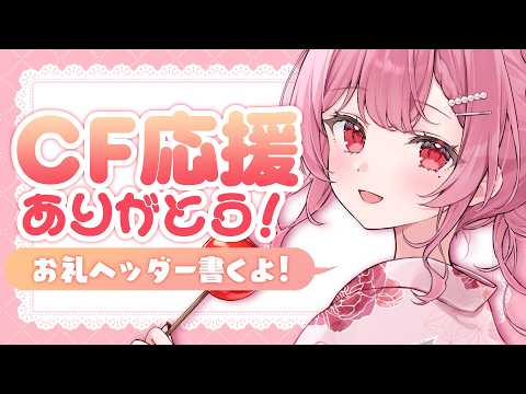 CF応援本当にありがとう!感謝のヘッダー書く会(7/16~7/31ご支援分!)【 #vtuber / #天使エル 】