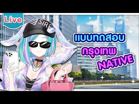 แบบทดสอบ กรุงเทพ Native