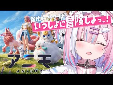 【アニモ】新作オープンワールド!限定モンスターを捕まえるっ!!🐾✨【星乃りむ / ミクスト】