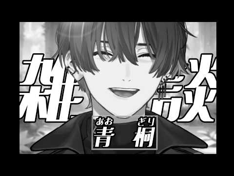 青桐エイト