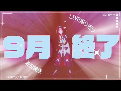 【なんの秋?】ライブ振り返り&近況報告!【未確認少女観測部-vol.52】
