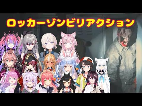 『バイオハザード RE:2』ロッカーゾンビに対するホロメン達【ホロライブ切り抜き】