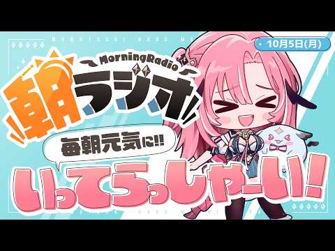 【朝活雑談】10/5(月)毎朝8:45~毎日の憂鬱を吹き飛ばす!めっちゃ元気になれる朝ラジオ 【Vtuber】 #桃月物語