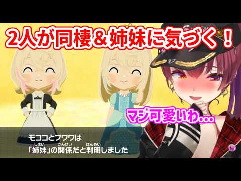 【トモコレ】ついにフワワとモココが同棲を始め、自分たちが姉妹であることにも気づいてくれて嬉しいマリン船長【ホロライブ切り抜き/宝鐘マリン/フワモコ】